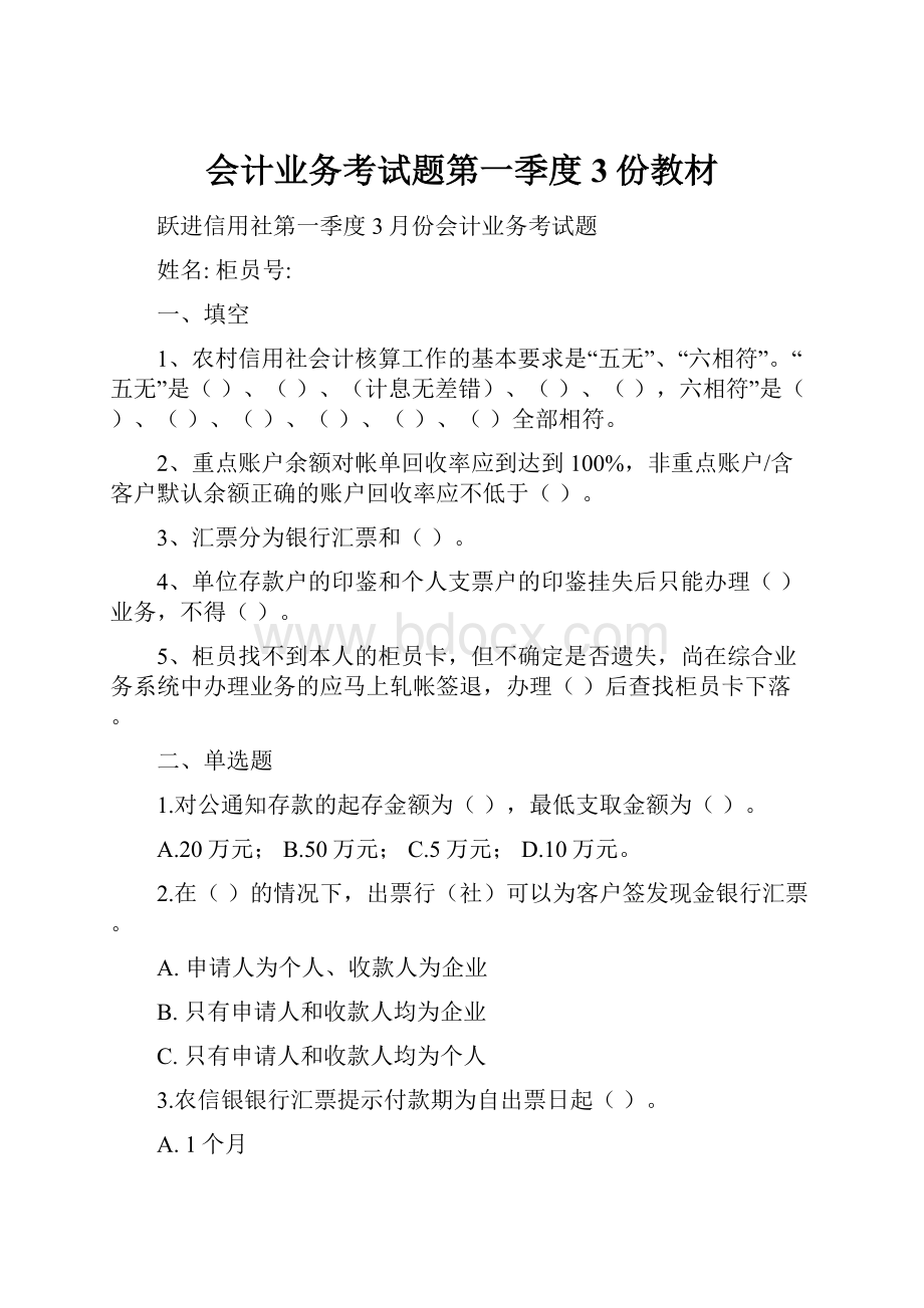 会计业务考试题第一季度3份教材.docx