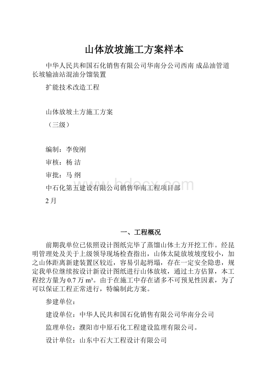 山体放坡施工方案样本.docx