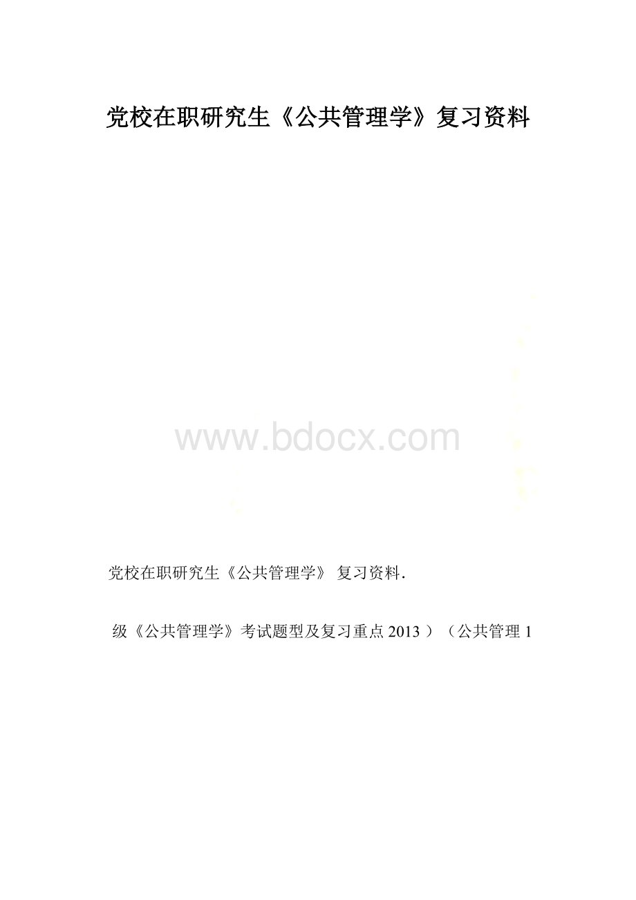 党校在职研究生《公共管理学》复习资料.docx