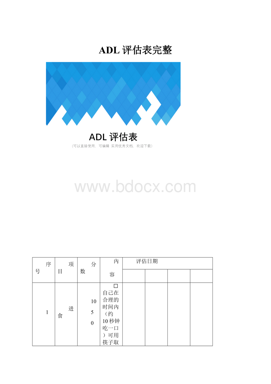 ADL评估表完整.docx