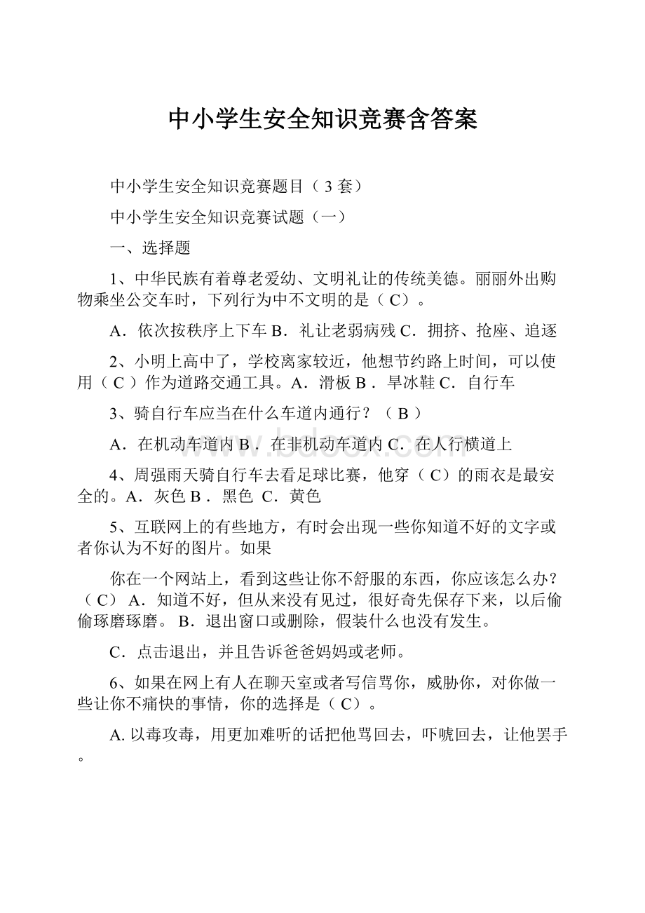 中小学生安全知识竞赛含答案.docx