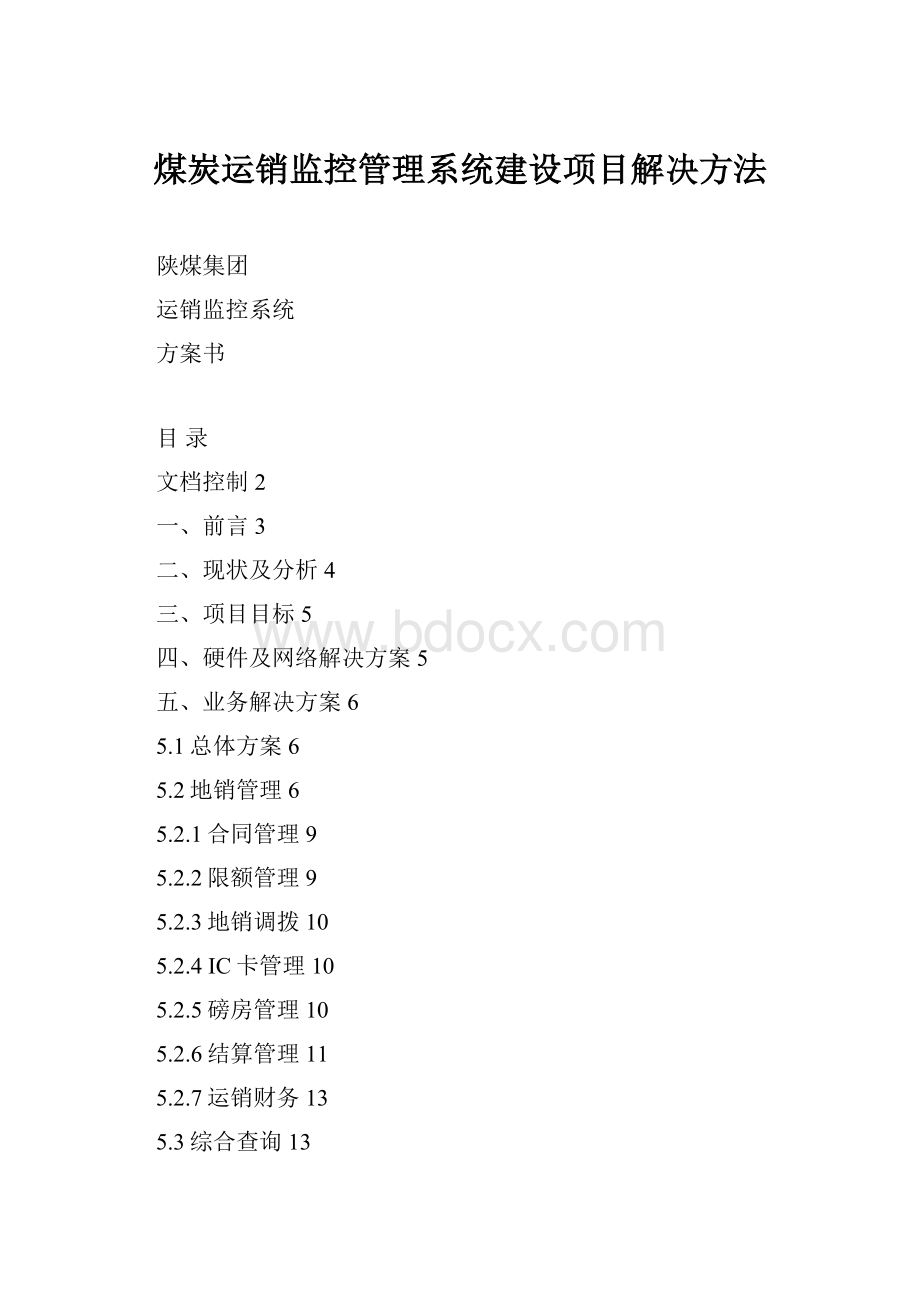 煤炭运销监控管理系统建设项目解决方法.docx_第1页