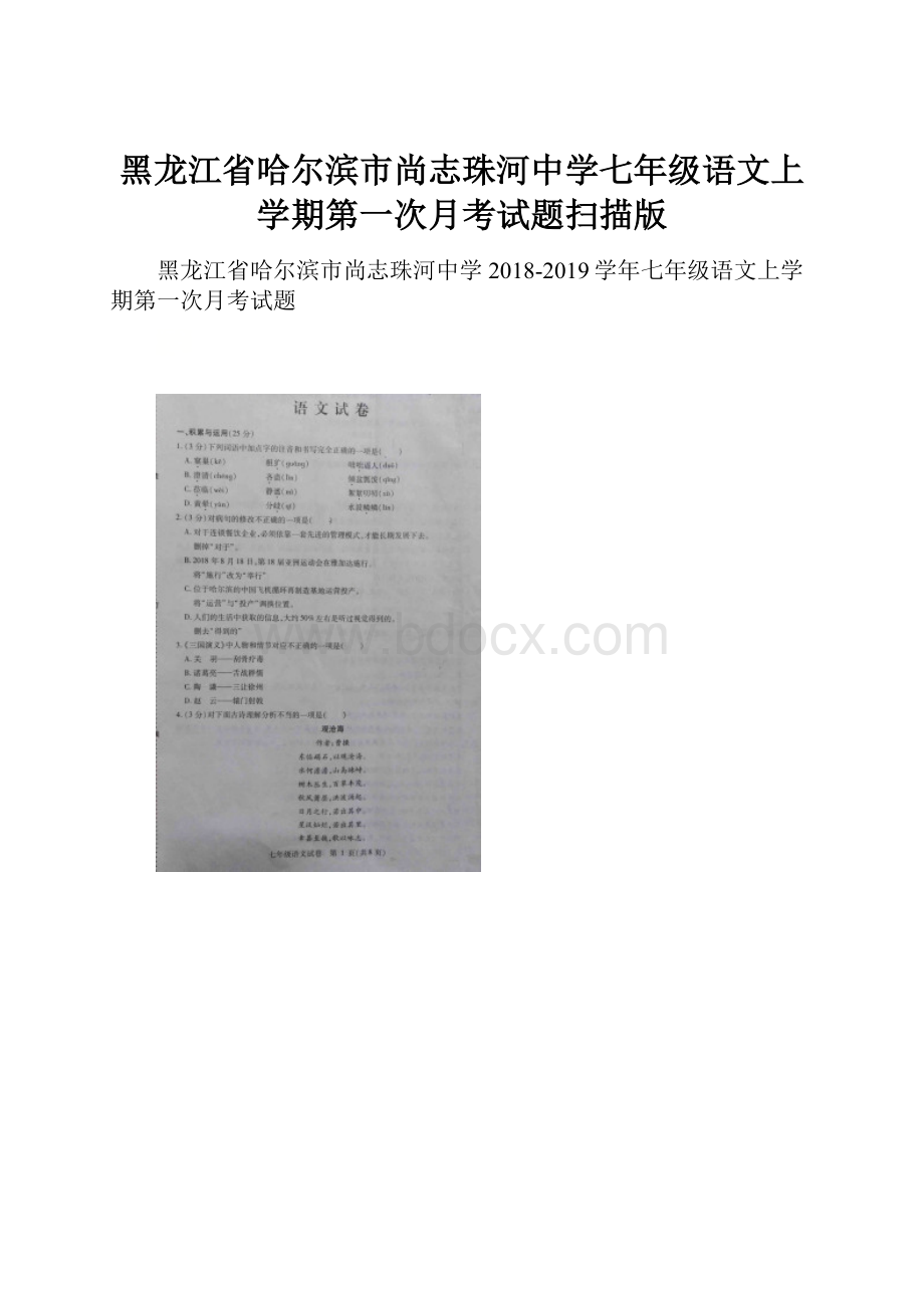 黑龙江省哈尔滨市尚志珠河中学七年级语文上学期第一次月考试题扫描版.docx