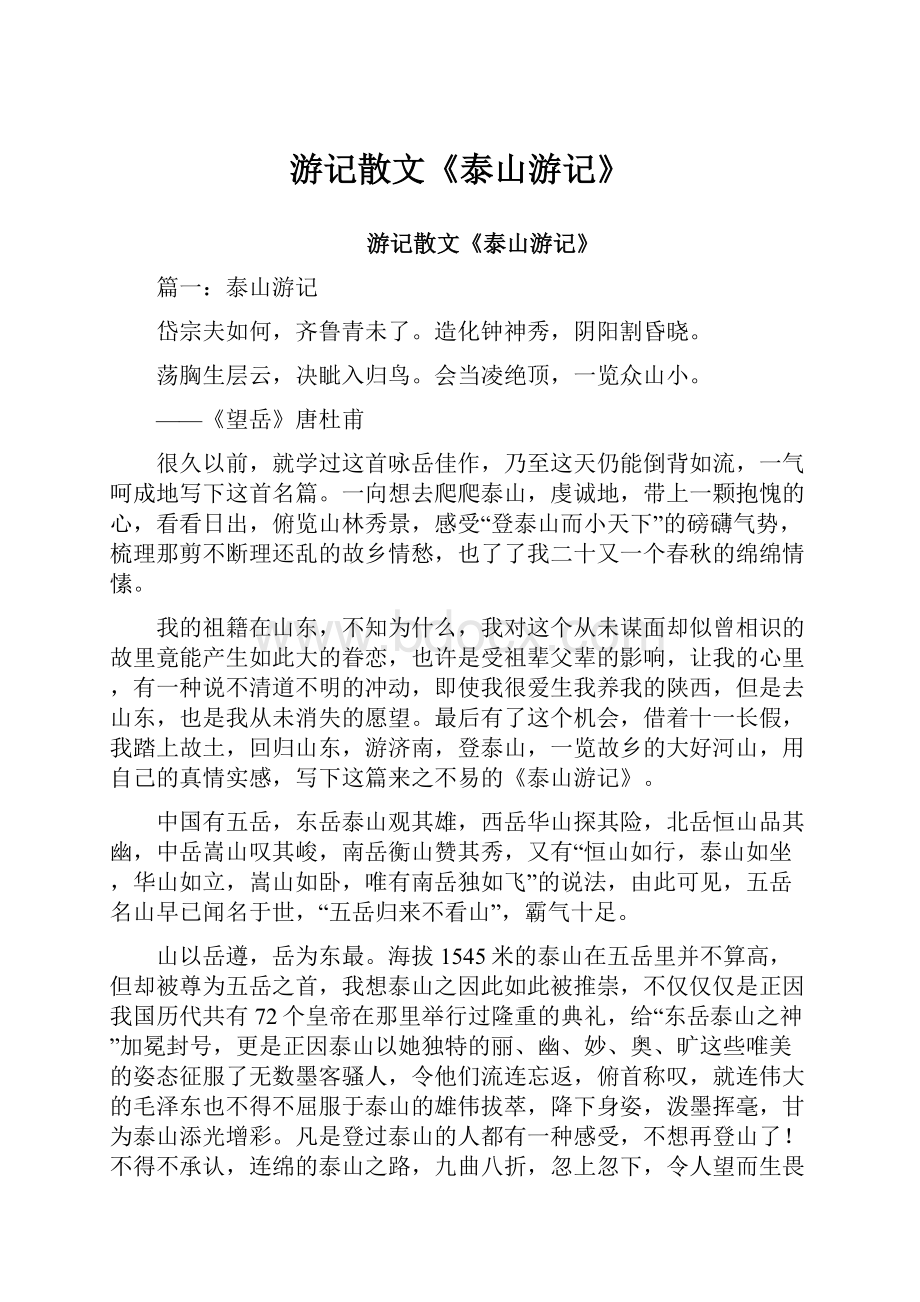 游记散文《泰山游记》.docx