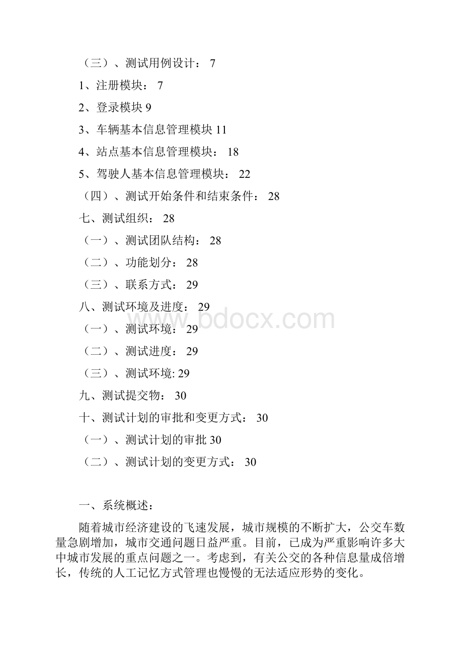 样例公交车车辆管理系统测试计划.docx_第2页