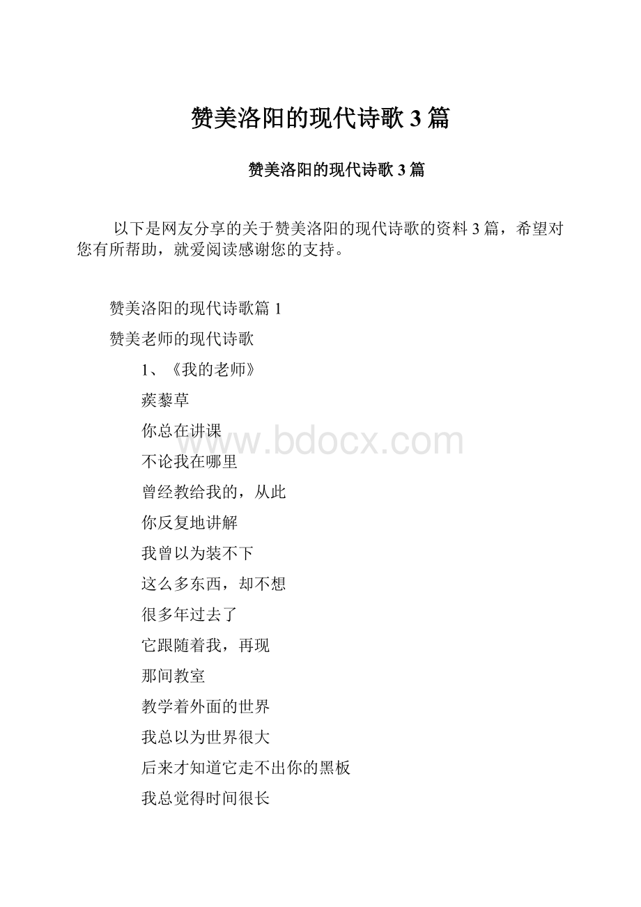 赞美洛阳的现代诗歌3篇.docx