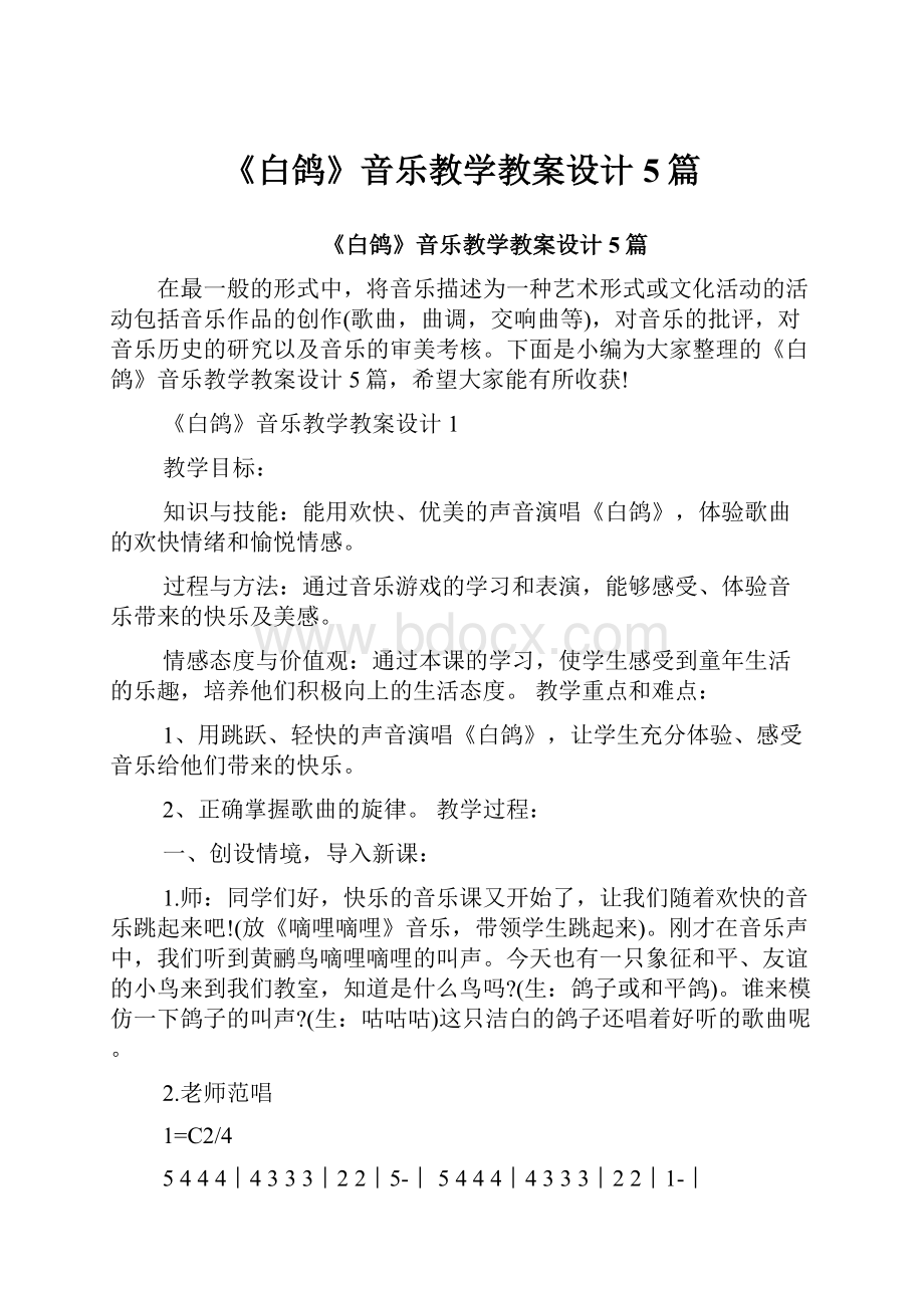 《白鸽》音乐教学教案设计5篇.docx