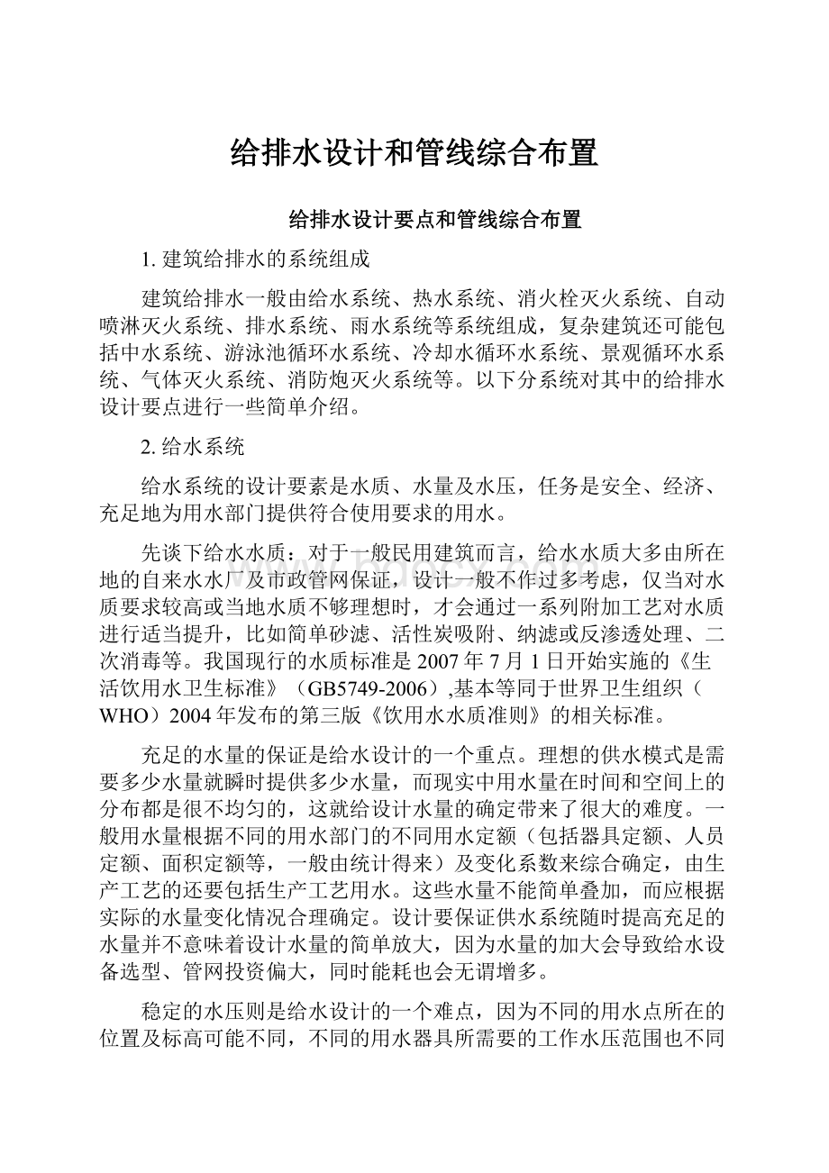 给排水设计和管线综合布置.docx