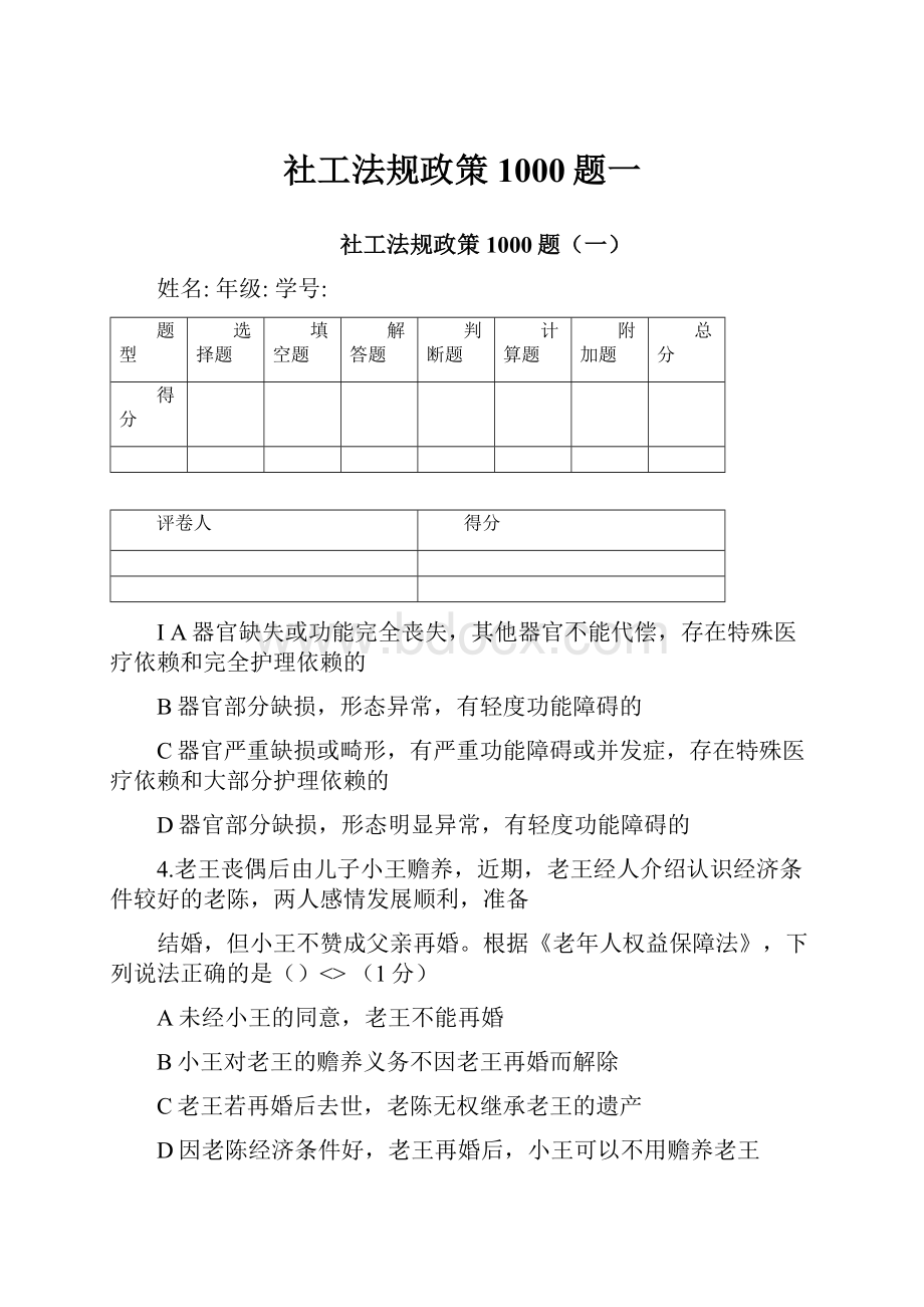 社工法规政策1000题一.docx