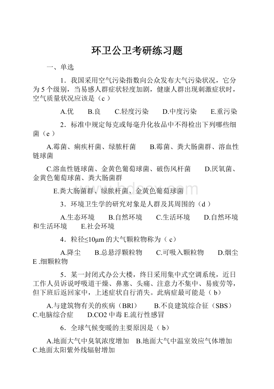 环卫公卫考研练习题.docx_第1页