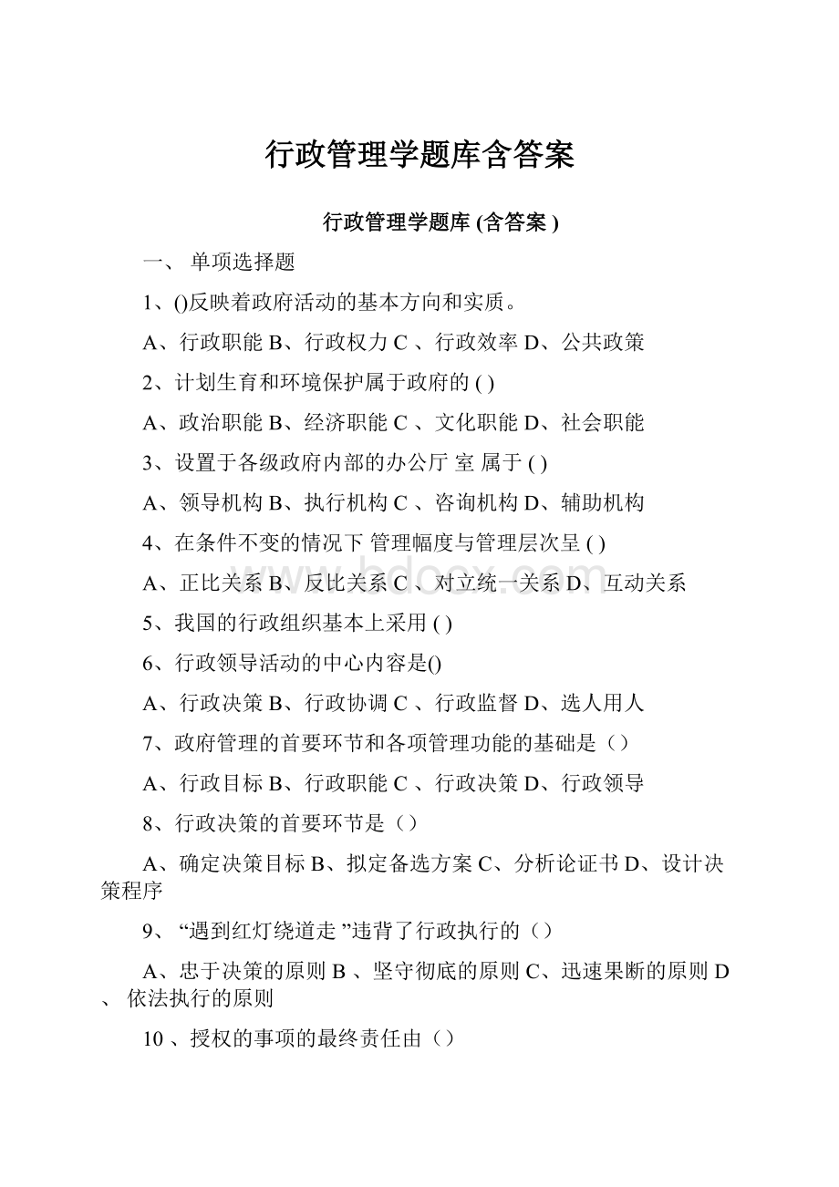 行政管理学题库含答案.docx_第1页