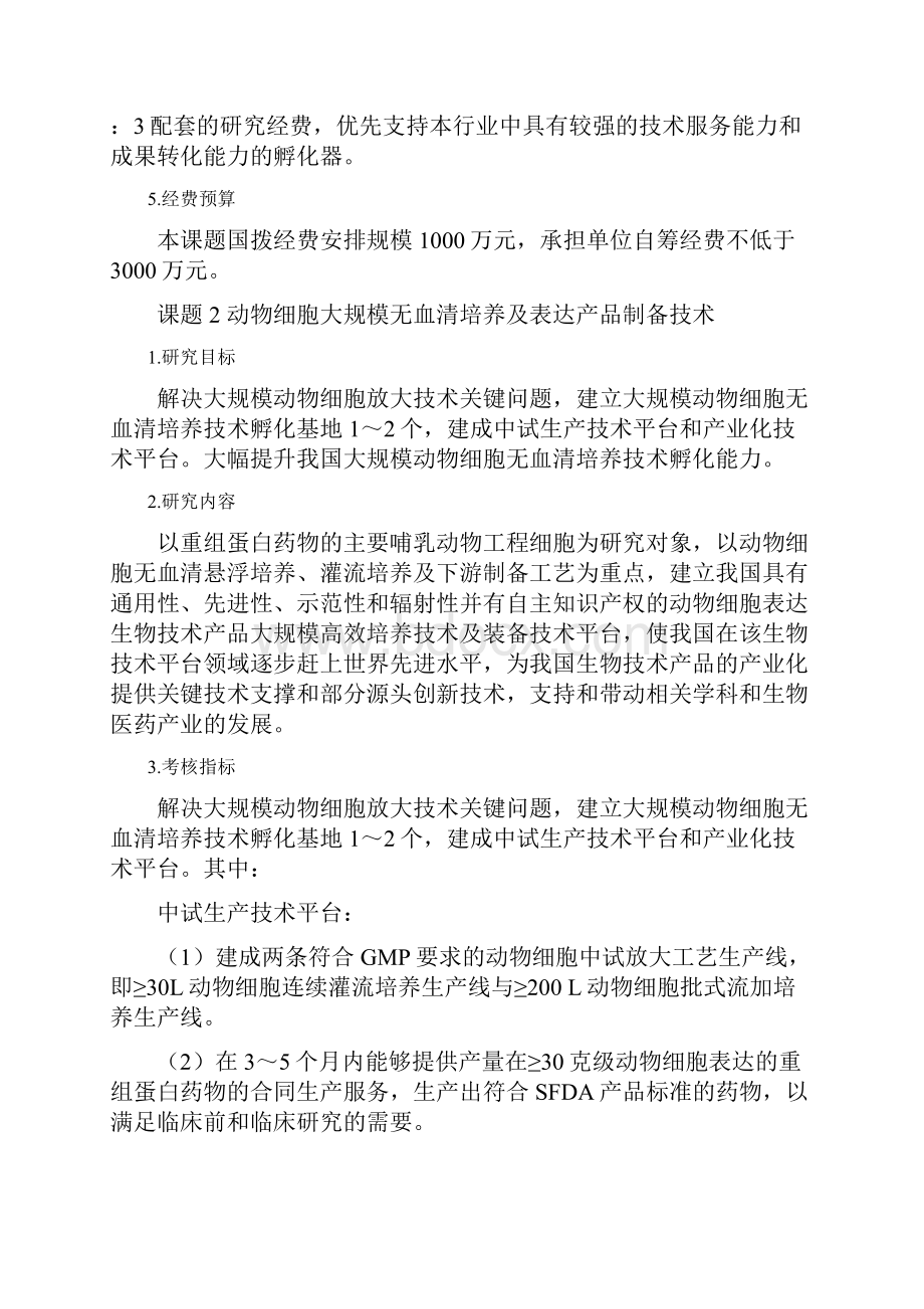 十一五国家科技支撑计划重点项目生物技术产品中试.docx_第3页