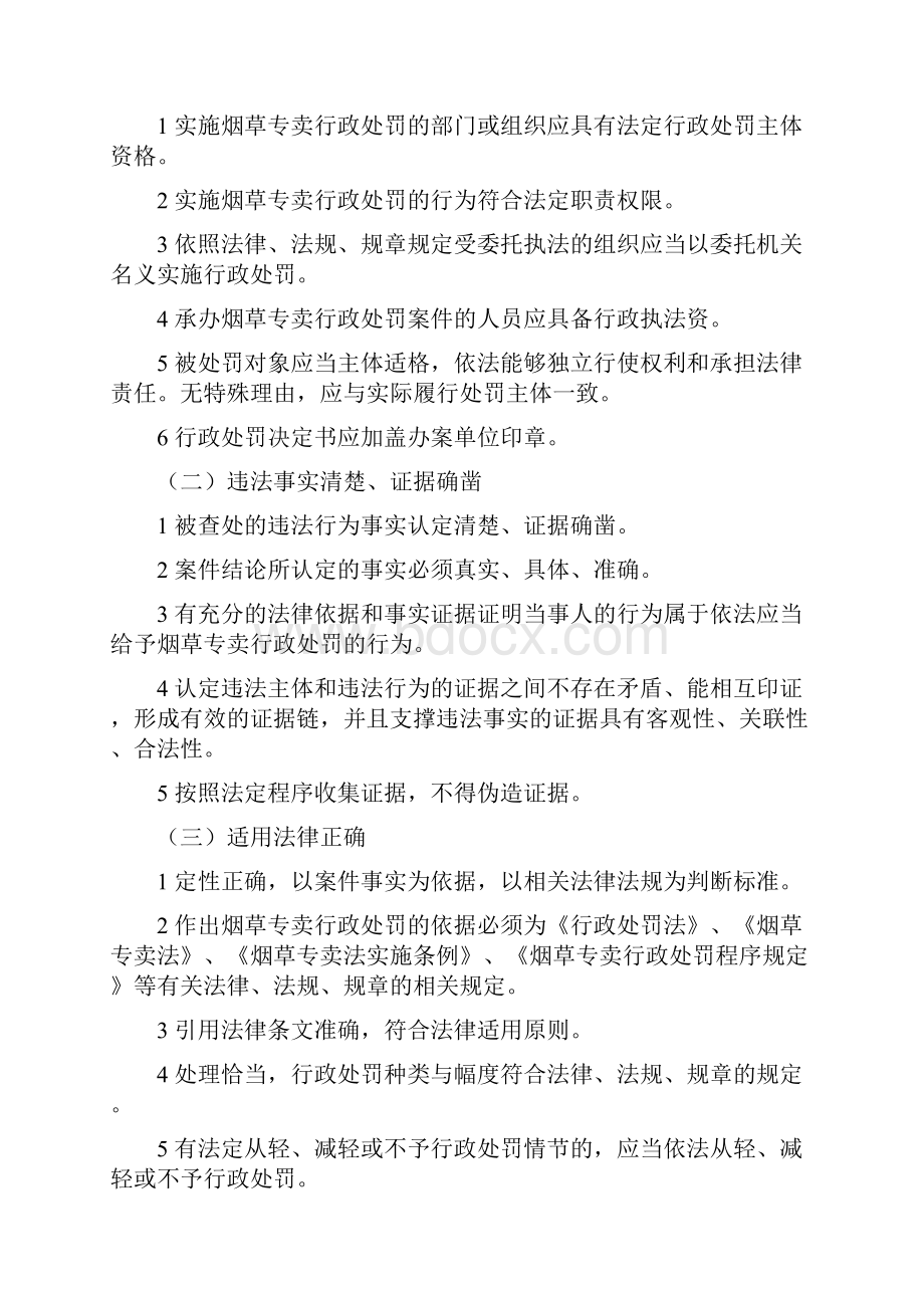 烟草专卖行政处罚案件合法性审查标准.docx_第2页