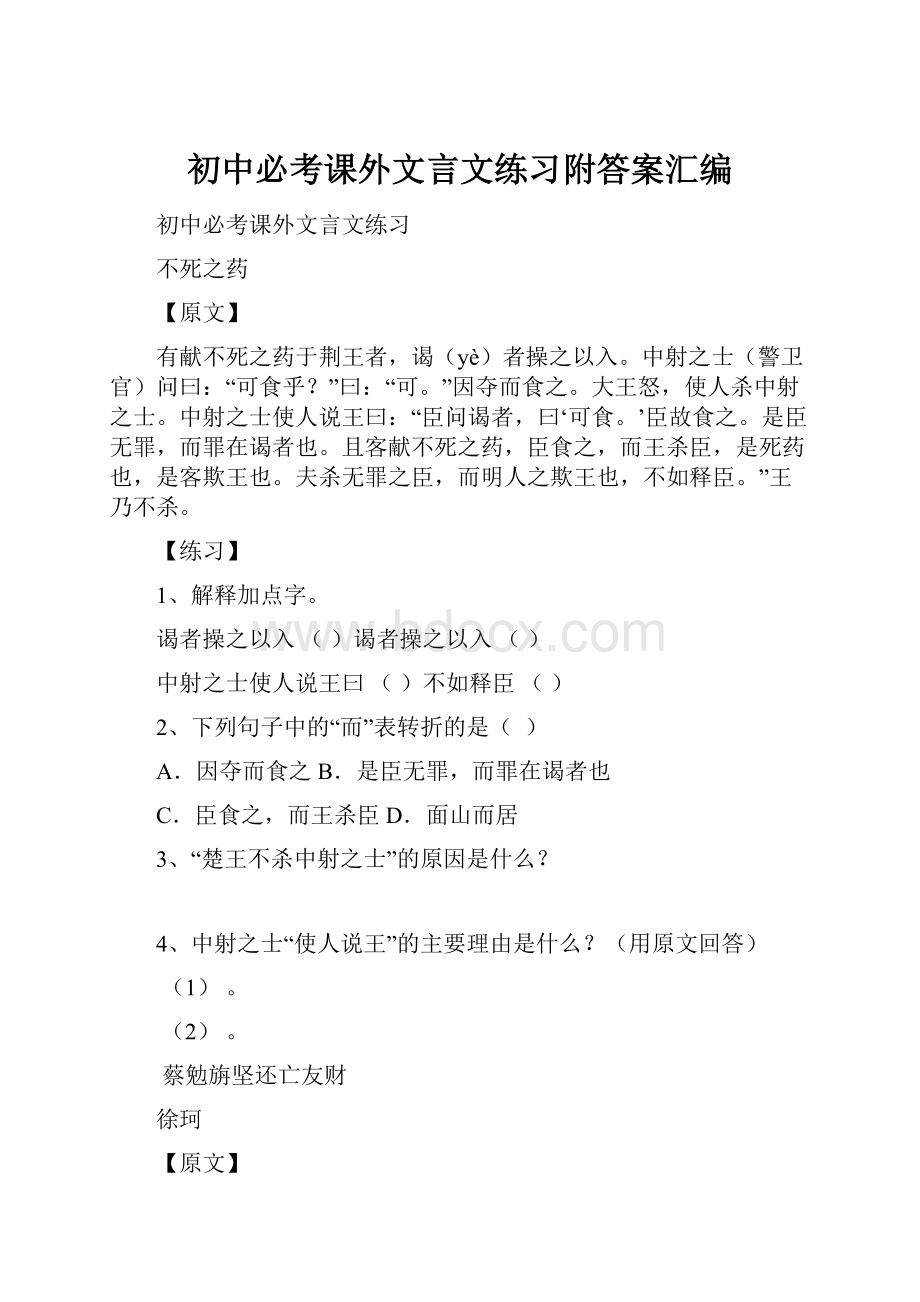 初中必考课外文言文练习附答案汇编.docx_第1页