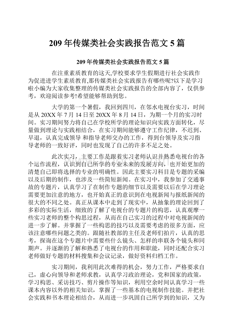 209年传媒类社会实践报告范文5篇.docx