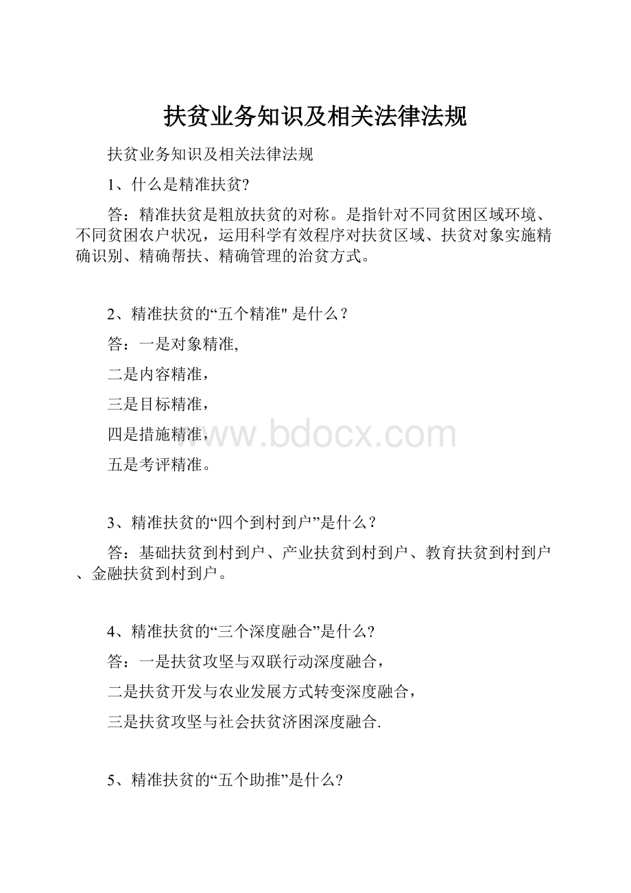 扶贫业务知识及相关法律法规.docx