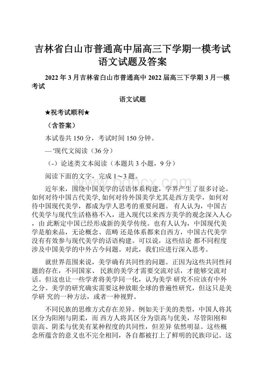 吉林省白山市普通高中届高三下学期一模考试语文试题及答案.docx