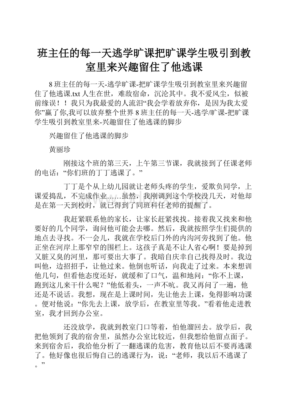 班主任的每一天逃学旷课把旷课学生吸引到教室里来兴趣留住了他逃课.docx_第1页