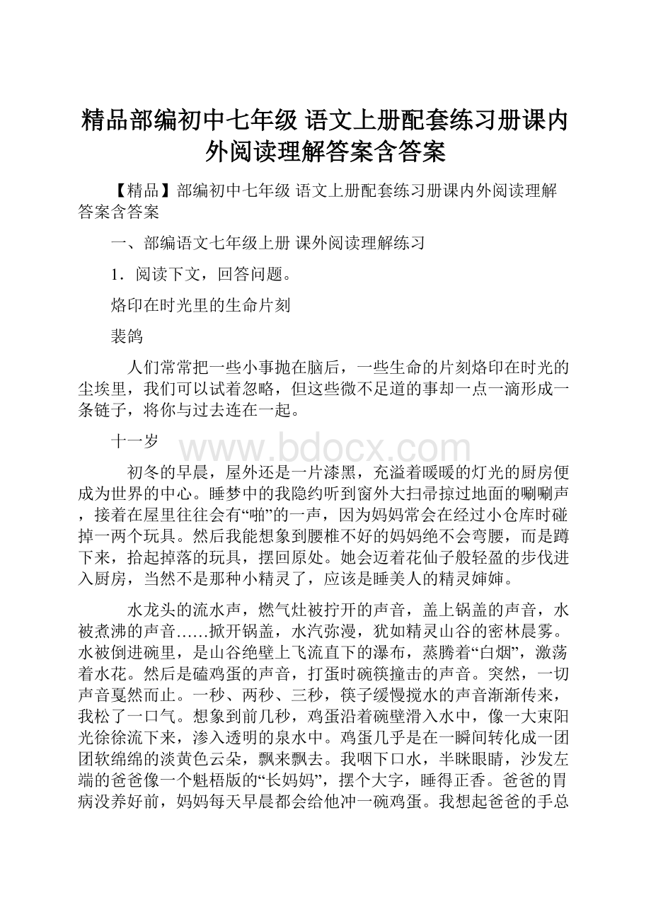 精品部编初中七年级 语文上册配套练习册课内外阅读理解答案含答案.docx_第1页