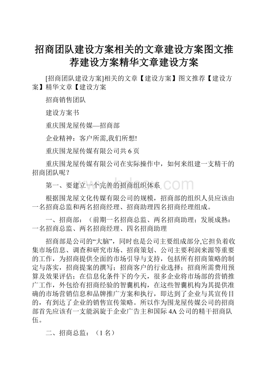 招商团队建设方案相关的文章建设方案图文推荐建设方案精华文章建设方案.docx_第1页