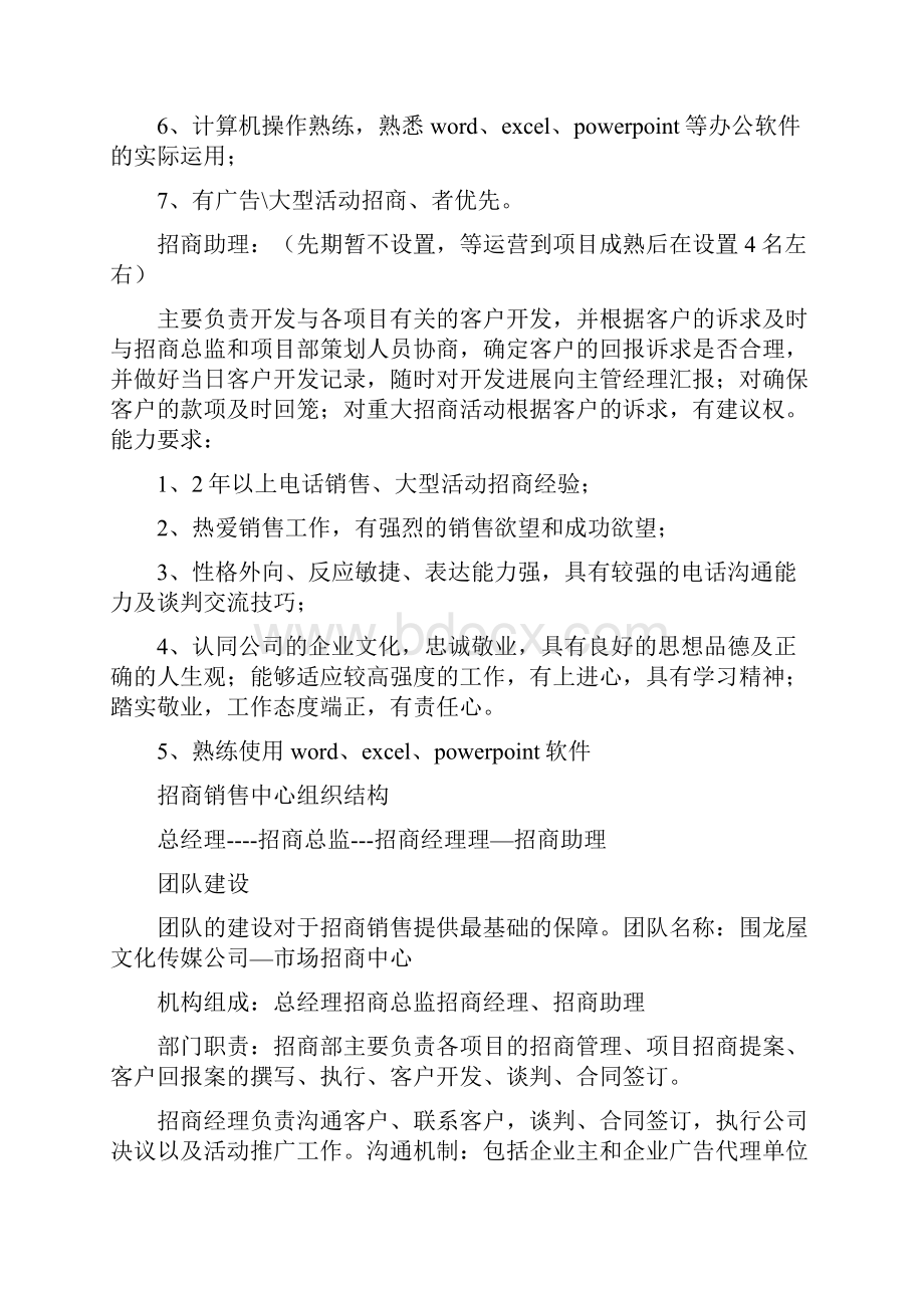 招商团队建设方案相关的文章建设方案图文推荐建设方案精华文章建设方案.docx_第3页