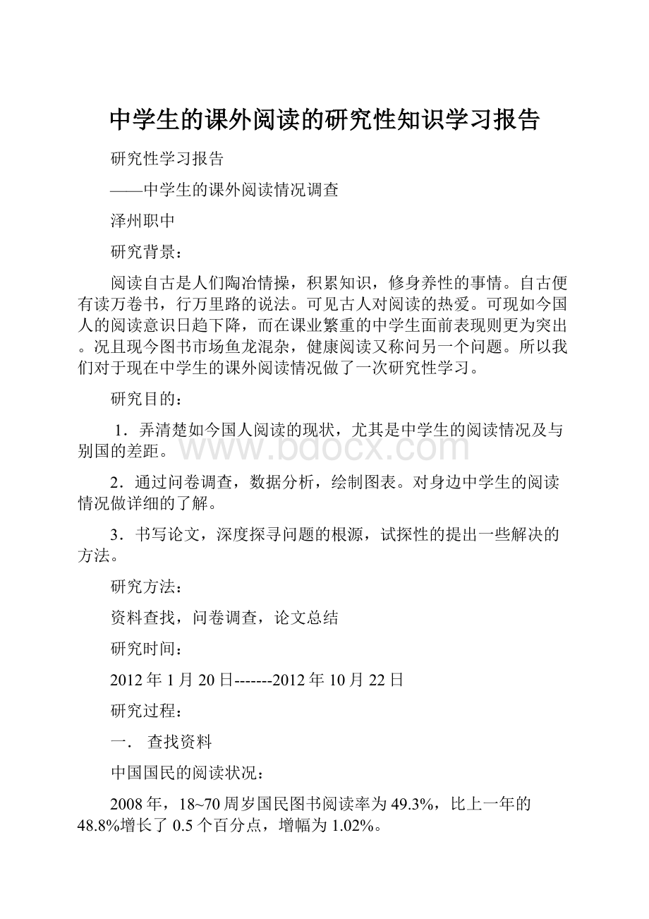 中学生的课外阅读的研究性知识学习报告.docx