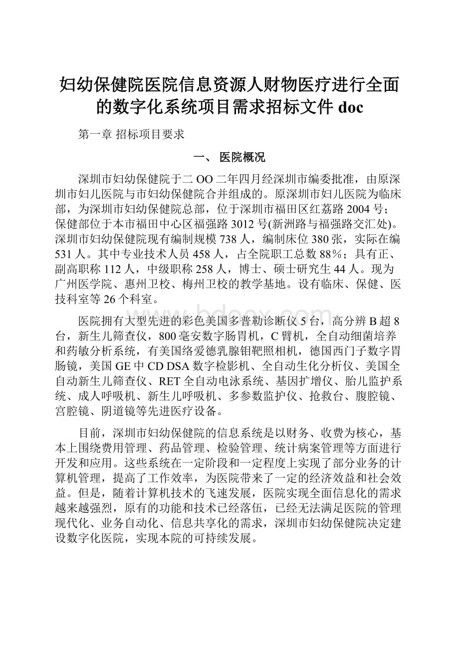 妇幼保健院医院信息资源人财物医疗进行全面的数字化系统项目需求招标文件doc.docx