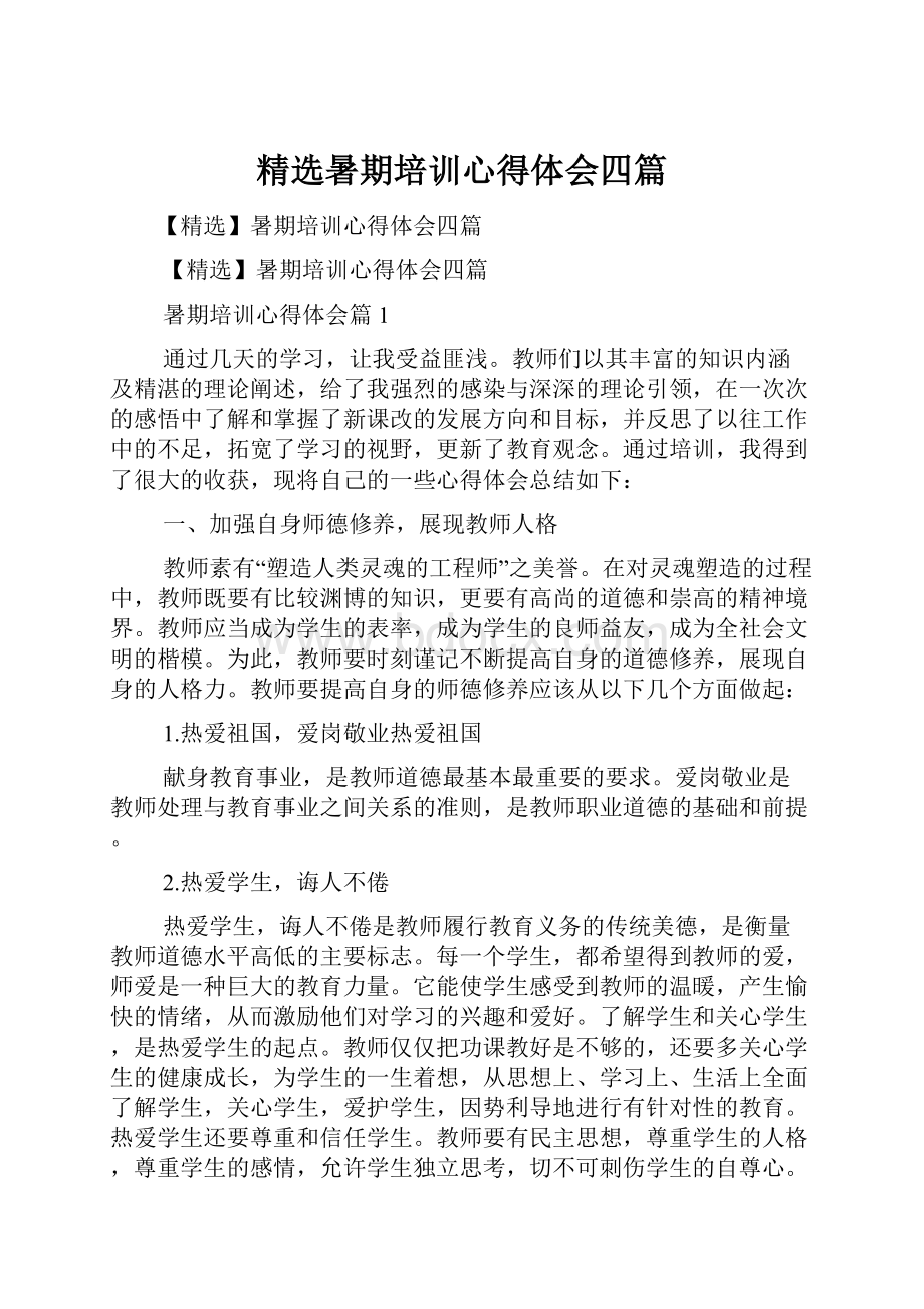 精选暑期培训心得体会四篇.docx