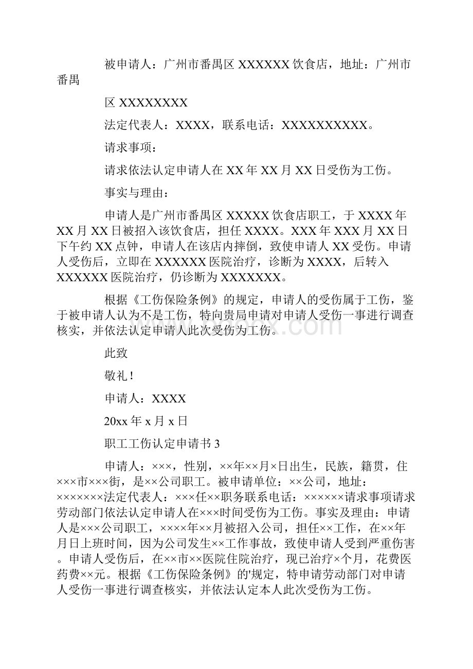 职工工伤认定申请书.docx_第2页