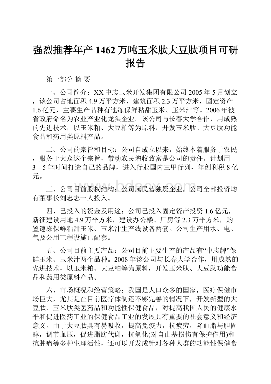 强烈推荐年产1462万吨玉米肽大豆肽项目可研报告.docx_第1页