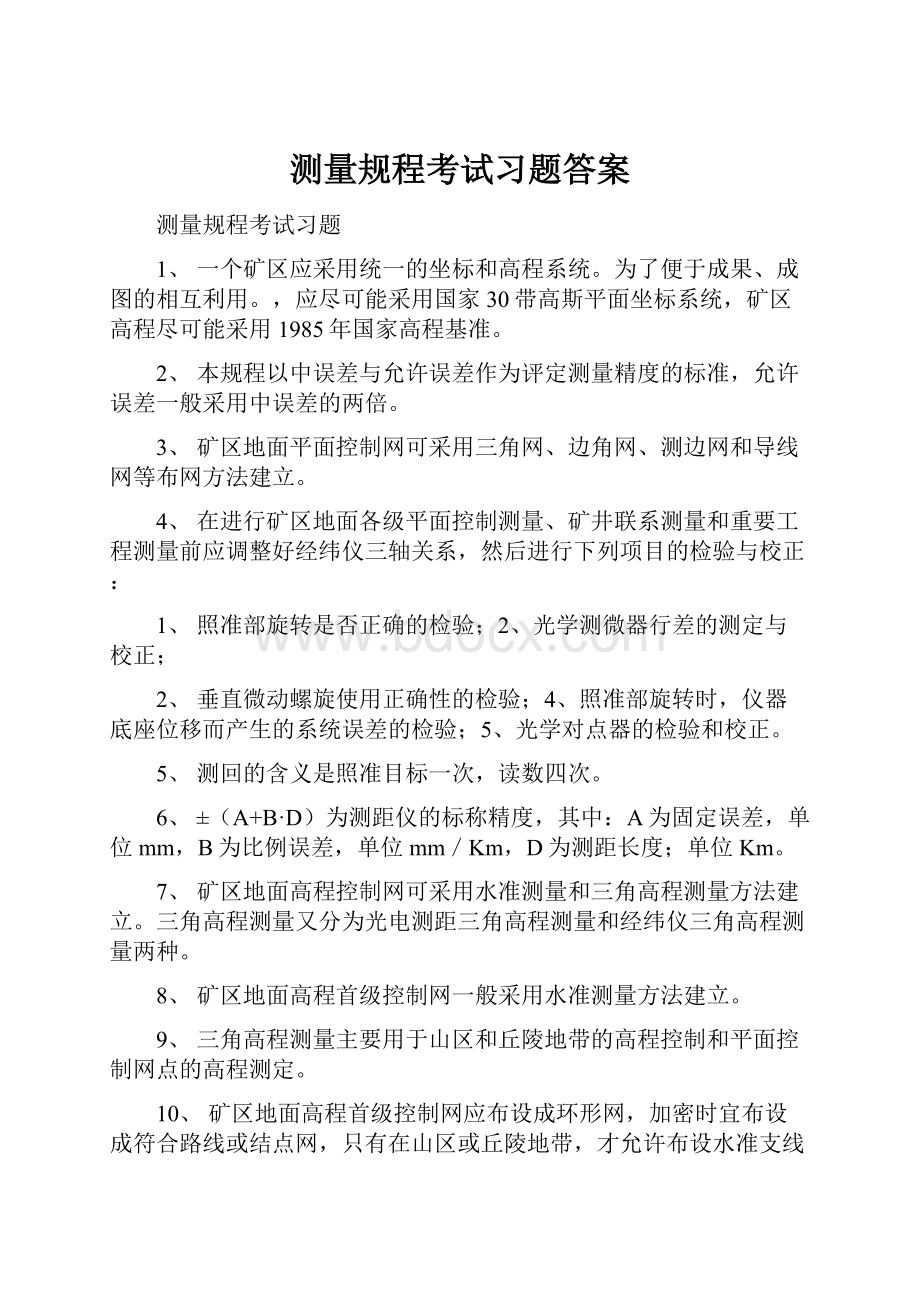 测量规程考试习题答案.docx