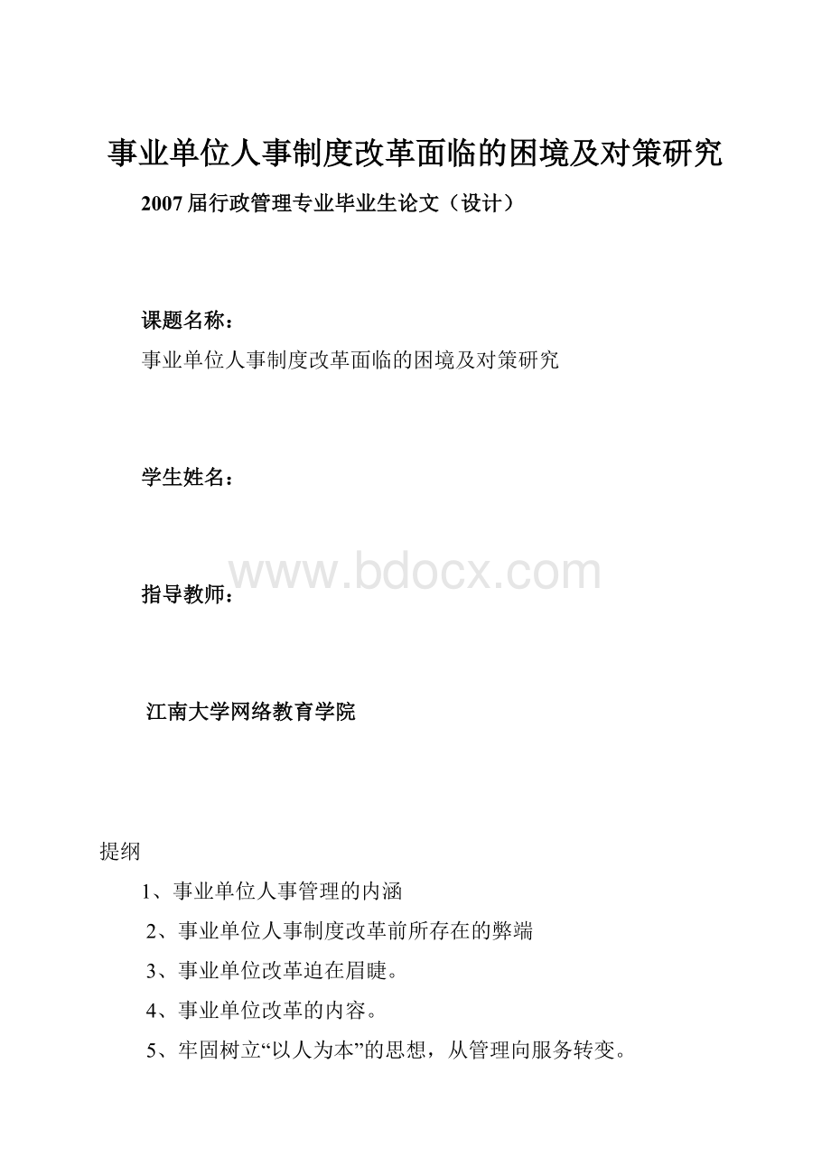 事业单位人事制度改革面临的困境及对策研究.docx_第1页