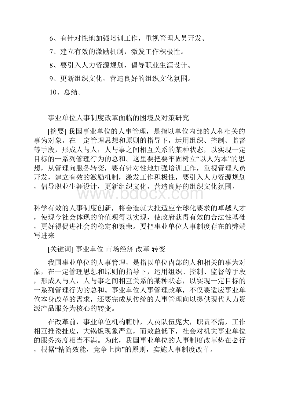 事业单位人事制度改革面临的困境及对策研究.docx_第2页