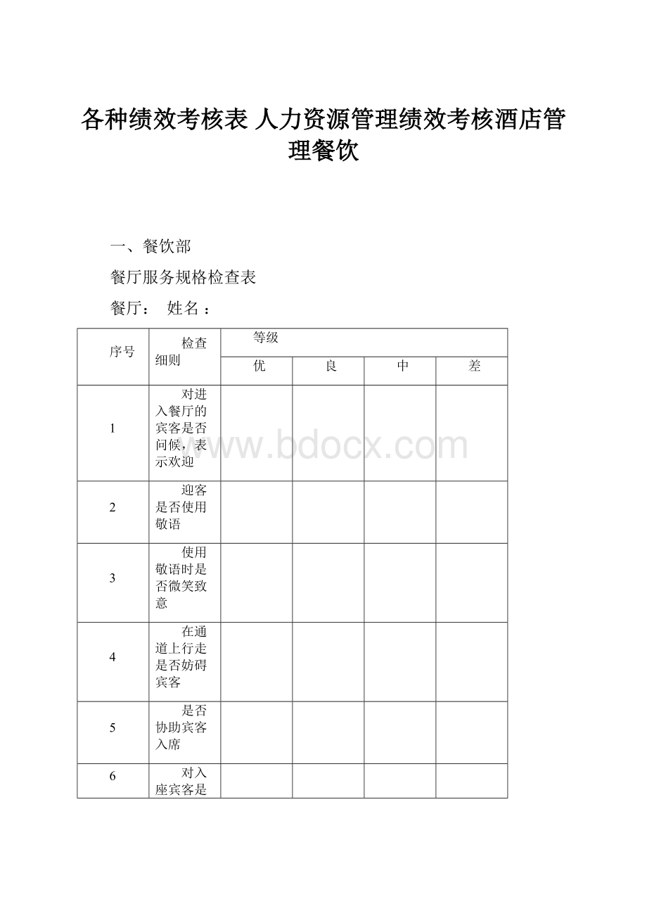 各种绩效考核表 人力资源管理绩效考核酒店管理餐饮.docx