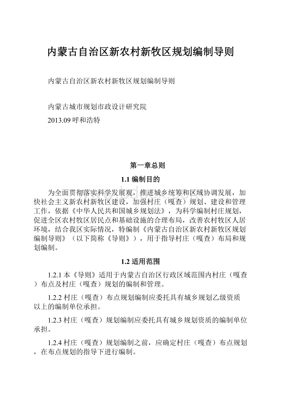 内蒙古自治区新农村新牧区规划编制导则.docx