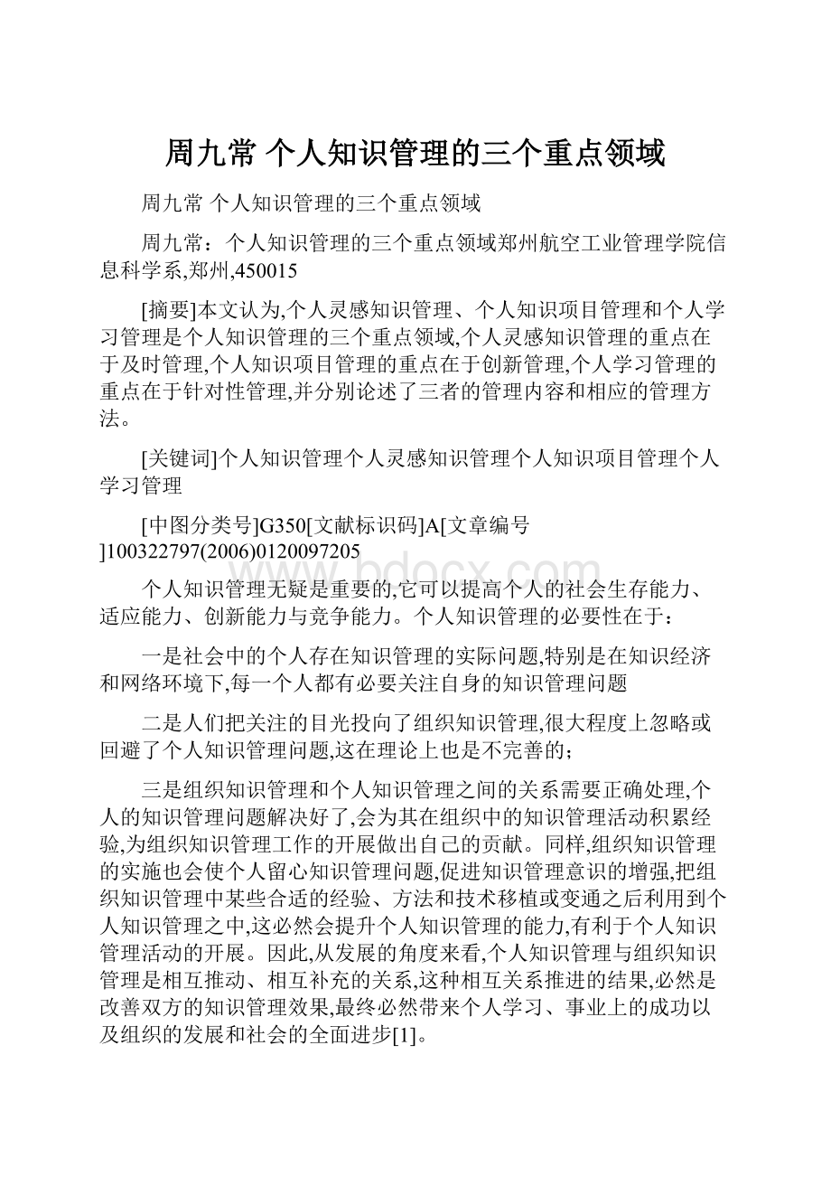 周九常 个人知识管理的三个重点领域.docx