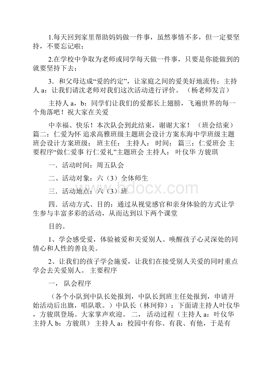 关于仁文化的主题班会流程doc.docx_第3页