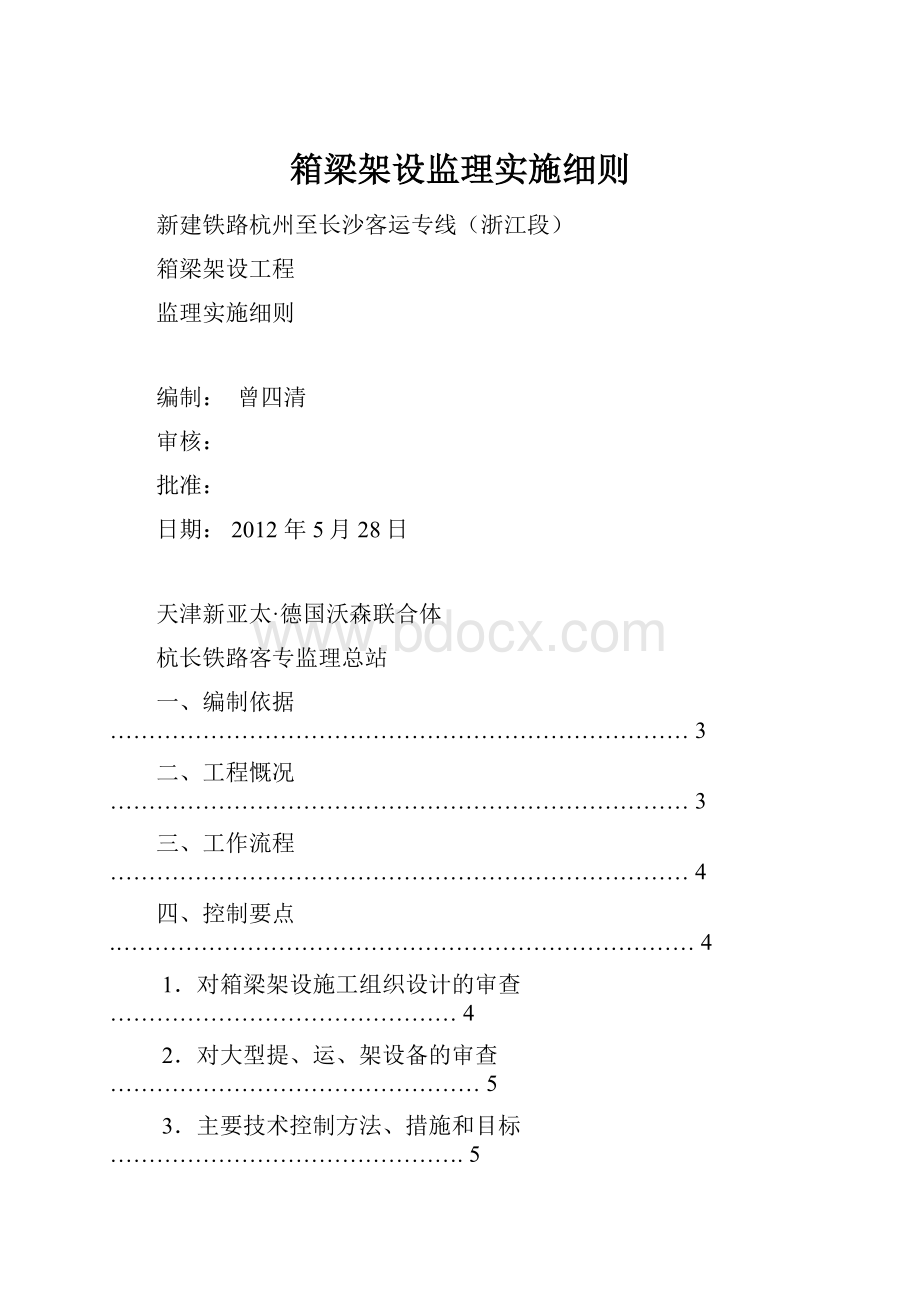 箱梁架设监理实施细则.docx_第1页