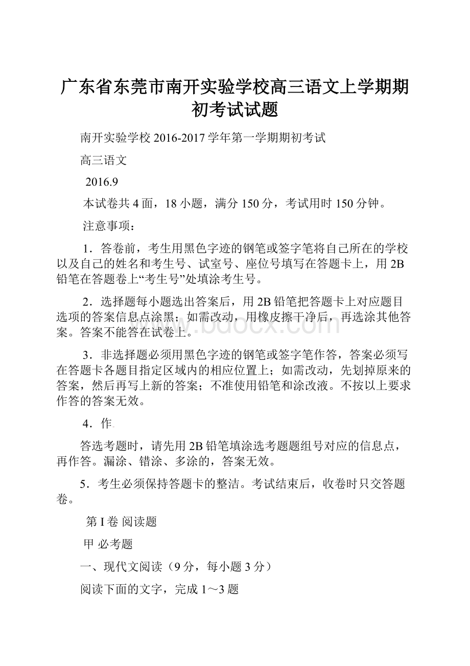 广东省东莞市南开实验学校高三语文上学期期初考试试题.docx_第1页