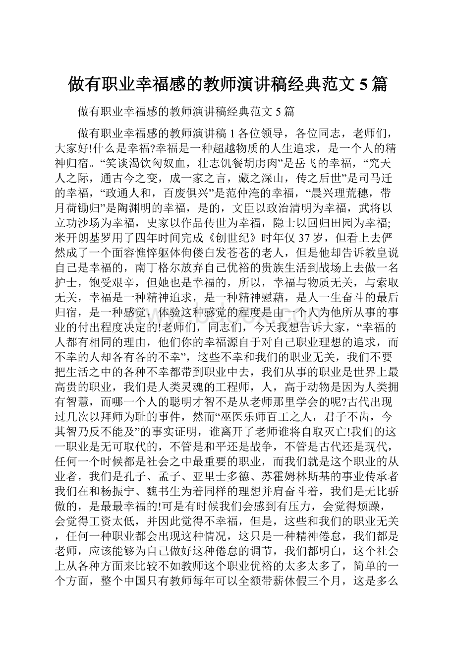 做有职业幸福感的教师演讲稿经典范文5篇.docx