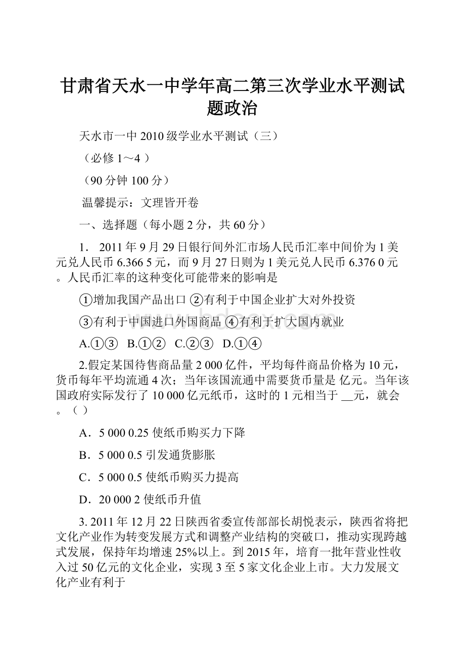 甘肃省天水一中学年高二第三次学业水平测试题政治.docx