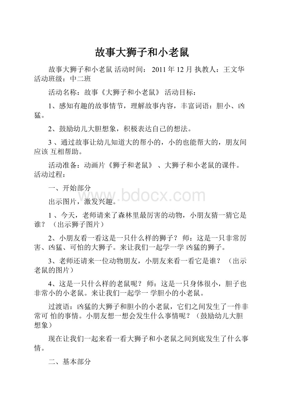 故事大狮子和小老鼠.docx_第1页