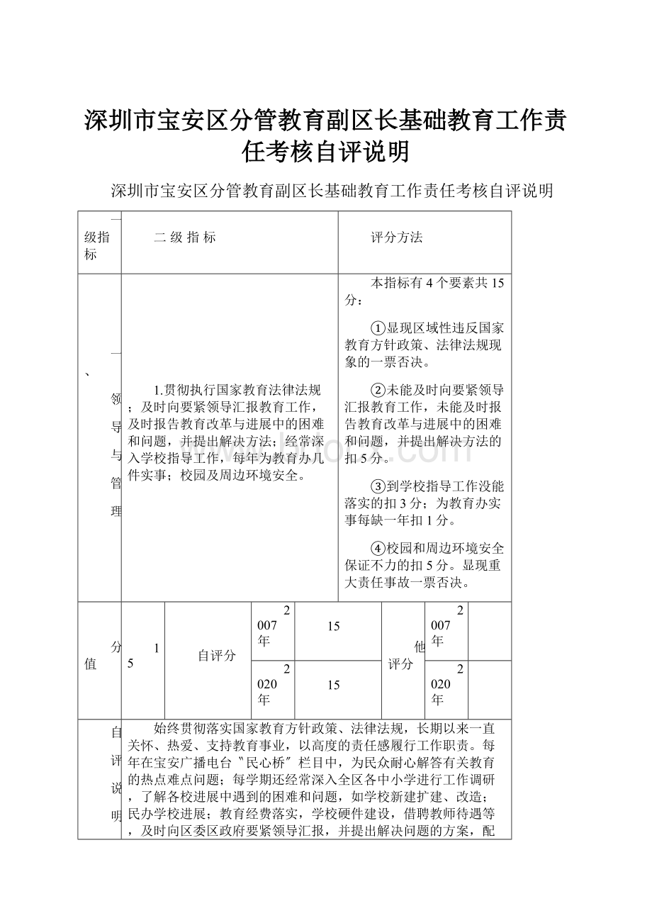 深圳市宝安区分管教育副区长基础教育工作责任考核自评说明.docx