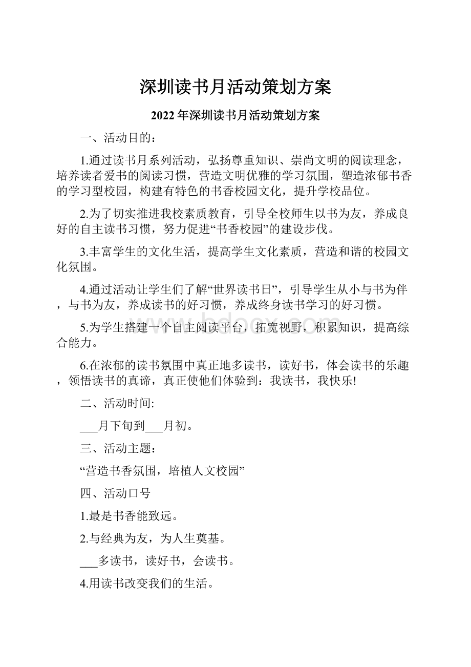 深圳读书月活动策划方案.docx_第1页