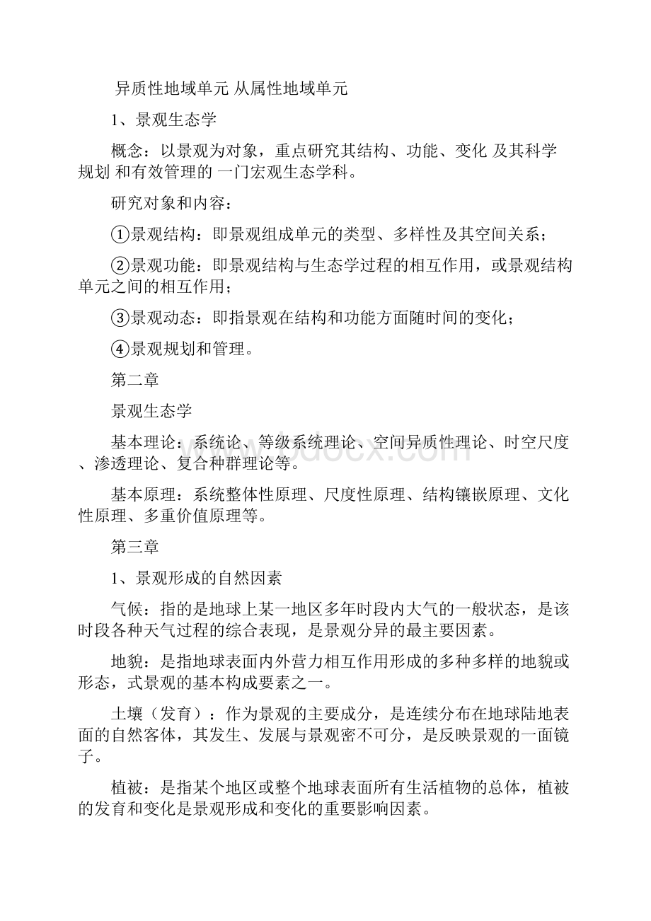 景观生态学考试重点.docx_第2页