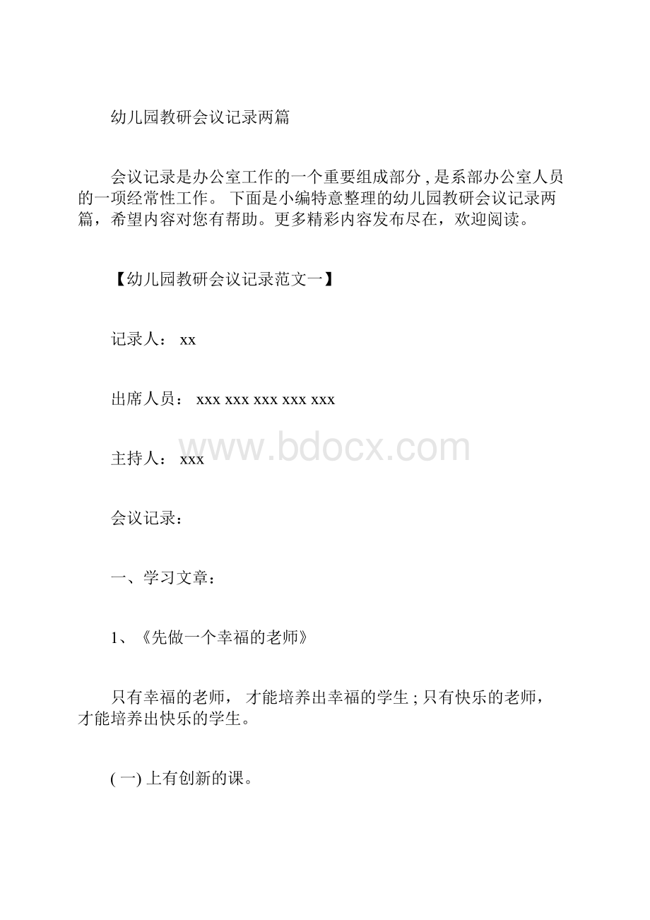 幼儿园教研会议记录两篇.docx_第3页