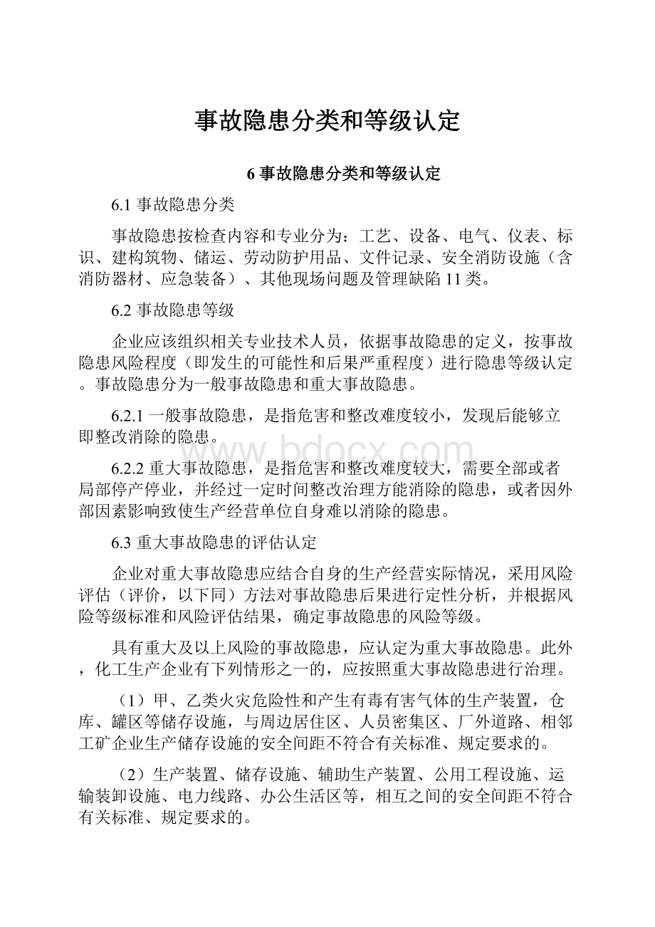 事故隐患分类和等级认定.docx_第1页