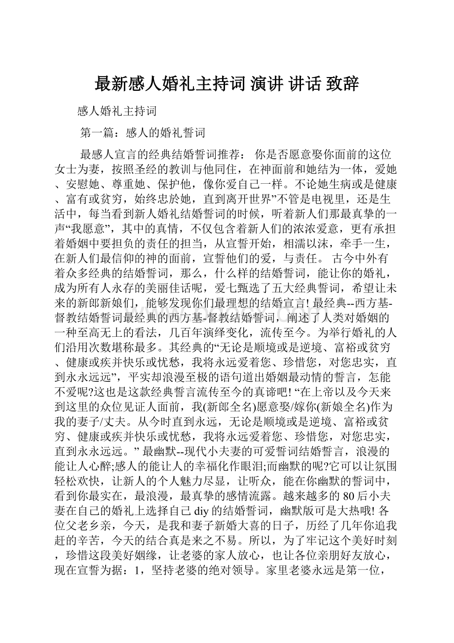 最新感人婚礼主持词 演讲 讲话 致辞.docx