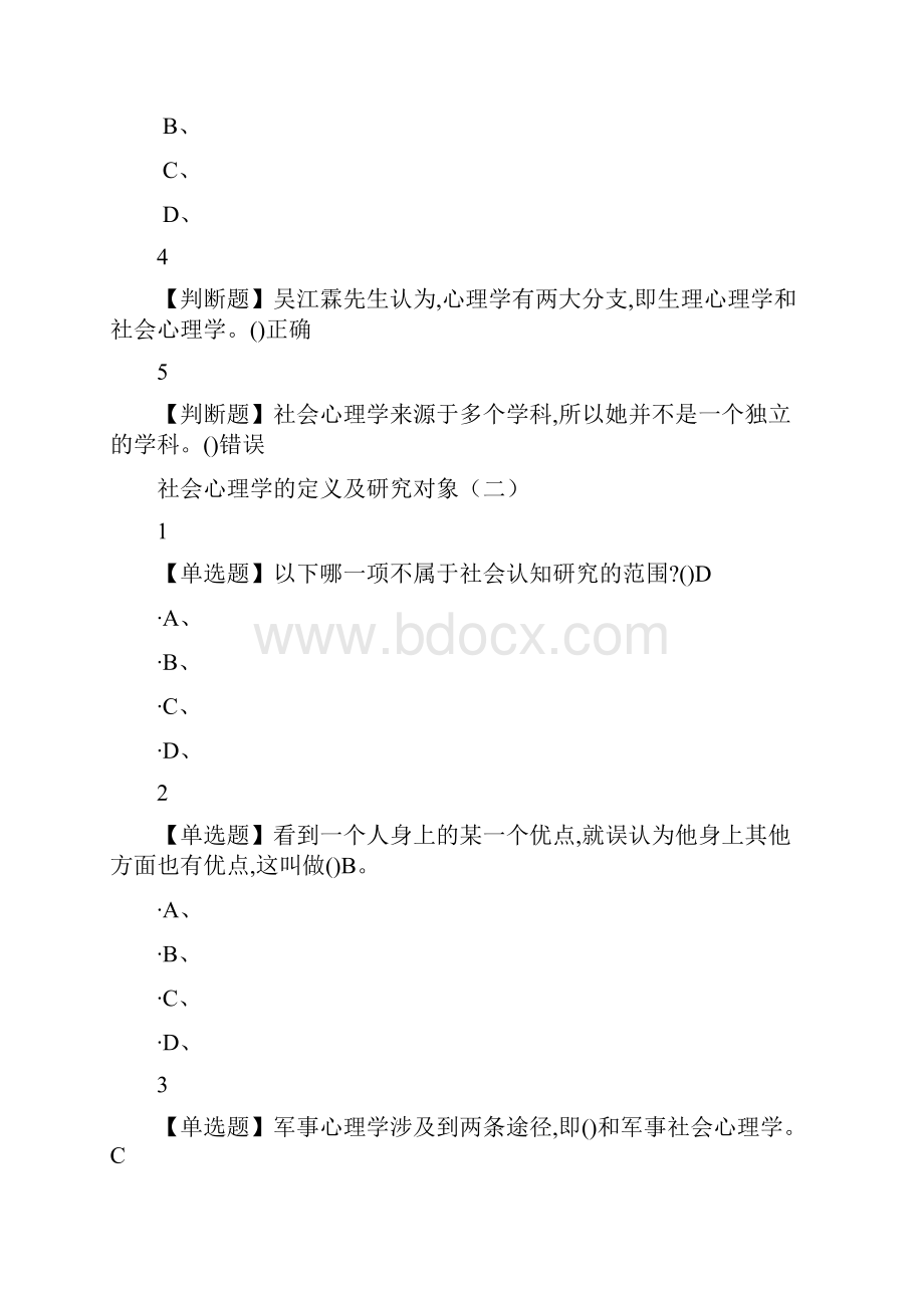 社会心理学尔雅答案100分.docx_第2页