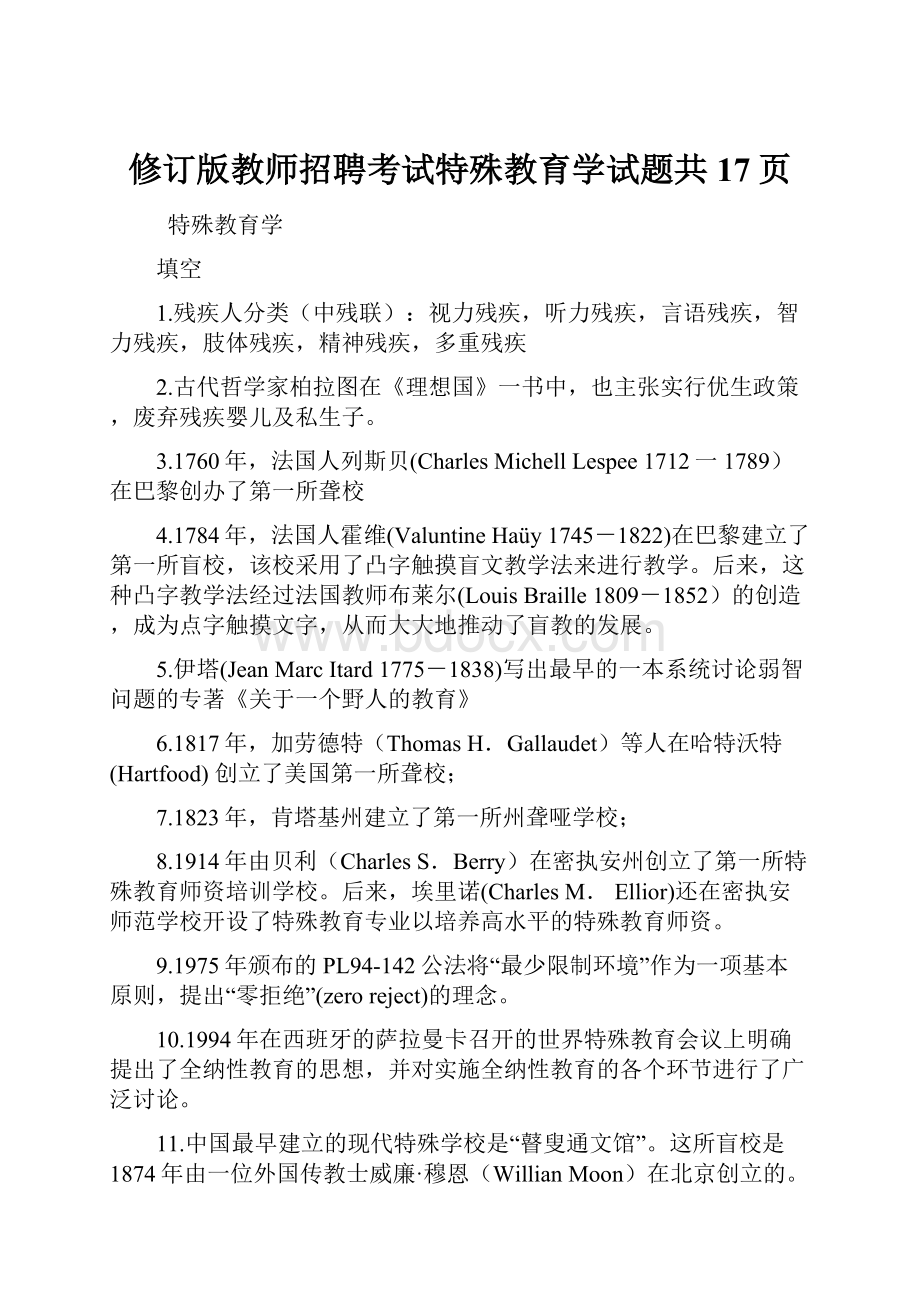 修订版教师招聘考试特殊教育学试题共17页.docx